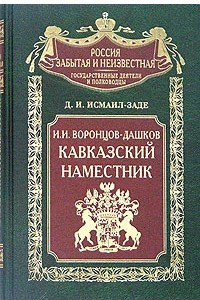 Книга И. И. Воронцов-Дашков. Кавказский наместник