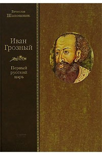 Книга Иван Грозный. Первый русский царь