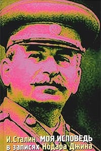 Книга И. Сталин. Моя исповедь в записях Нодара Джина