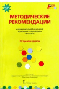Книга Методические рекомендации к программе дошкольного образования 