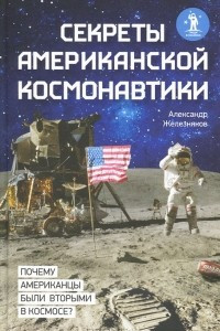 Книга Секреты американской космонавтики