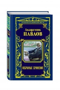 Книга Академик Павлов. Избранные сочинения