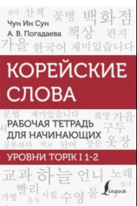 Книга Корейские слова. Рабочая тетрадь для начинающих. Уровни TOPIK I 1-2