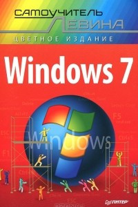 Книга Windows 7. Самоучитель Левина в цвете