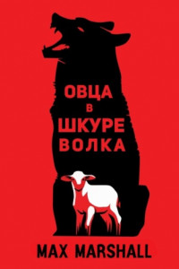 Книга Овца в шкуре волка