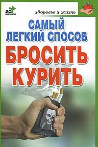 Книга Самый легкий способ бросить курить