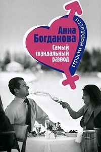 Книга Самый скандальный развод