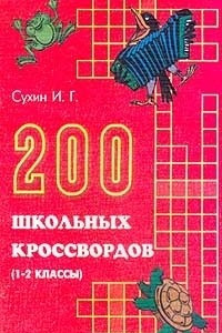 Книга 200 школьных кроссвордов (1 - 2 классы)