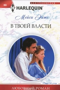 Книга В твоей власти