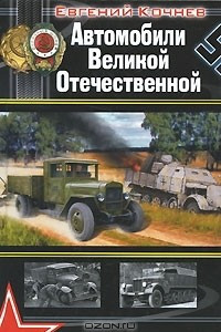 Книга Автомобили Великой Отечественной