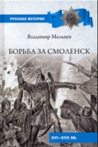 Книга Борьба за Смоленск (XVI—XVII вв.)