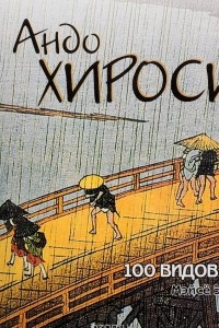 Книга Андо Хиросигэ. 100 видов эдо. Мэйсё Эдо хяккэй