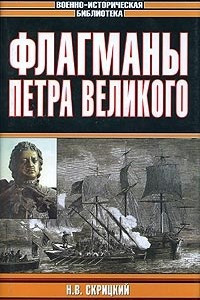 Книга Флагманы Петра Великого