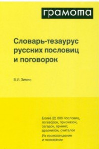 Книга Словарь-тезаурус русских пословиц и поговорок