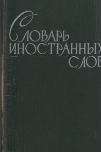 Книга Словарь иностранных слов