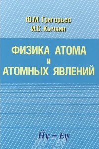 Книга Физика атома и атомных явлений