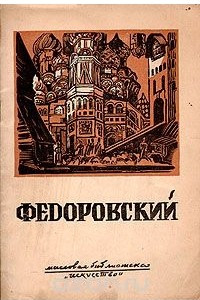 Книга Федоровский