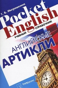 Книга Английские артикли