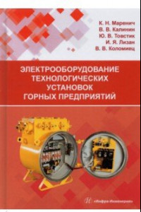 Книга Электрооборудование технологических установок горных предприятий. Учебник