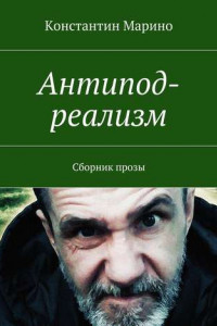 Книга Антипод-реализм. Сборник прозы