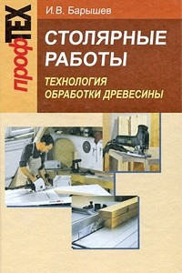 Книга Столярные работы. Технология обработки древесины