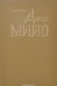 Книга Дариус Мийо. Жизнь и творчество