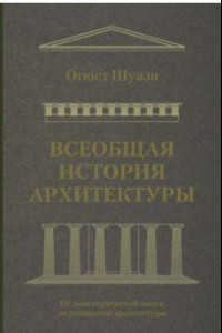 Книга Всеобщая история архитектуры. От доисторической