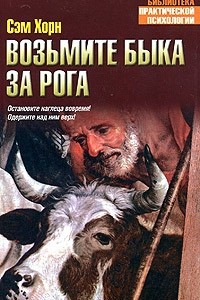 Книга Возьмите быка за рога