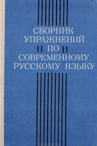 Книга Сборник упражнений по современному русскому языку