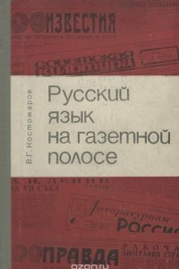 Книга Русский язык на газетной полосе