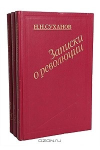 Книга Записки о революции
