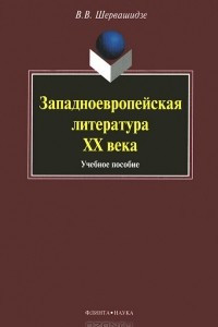 Книга Западноевропейская литература  ХХ века