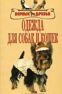 Книга Одежда для собак и кошек