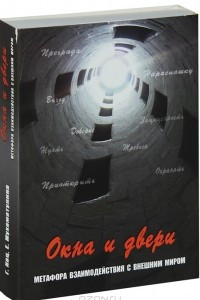 Книга Окна и двери. Метафора взаимодействия с внешним миром (набор из 112 карт)