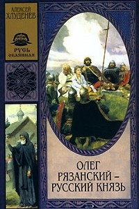 Книга Олег Рязанский - русский князь