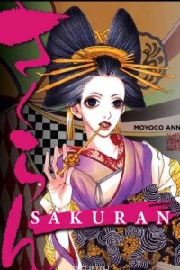 Книга Sakuran
