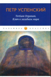 Книга Tertium Organum. Ключ к загадкам мира