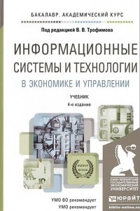 Книга Информационные системы и технологии в экономике и управлении. Учебник
