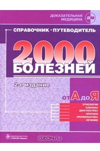 Книга 2000 болезней от А до Я. Справочник-путеводитель