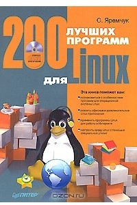 Книга 200 лучших программ для Linux