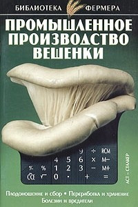 Книга Промышленное производство вешенки