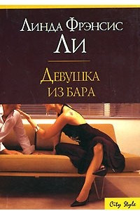 Книга Девушка из бара