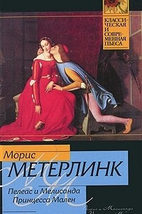 Книга Пелеас и Мелисанда. Принцесса Мален
