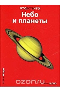 Книга Небо и планеты