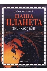 Книга Наша планета. Энциклопедия