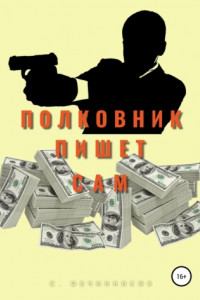 Книга Полковник пишет сам