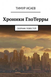 Книга Хроники ГлоТерры. Сборник повестей