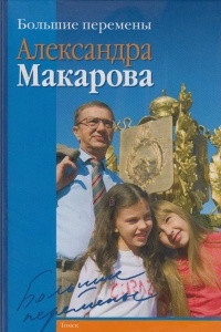 Книга Большие перемены Александра Макарова
