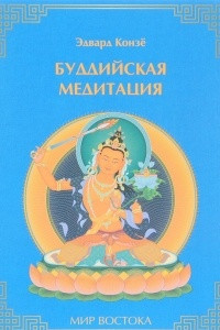 Книга Буддийская медитация