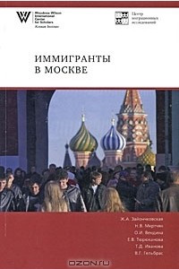 Книга Иммигранты в Москве
